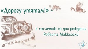 «Дорогу утятам!» - к 110-летию со дня рождения Роберта Макклоски