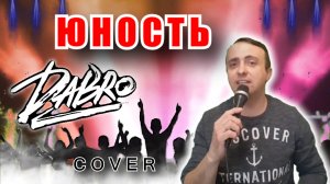 Юность - DABRO (cover)