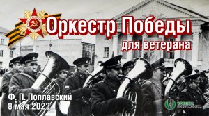 Оркестр Победы для ветерана. Новоуральск, Ф. П. Поплавский