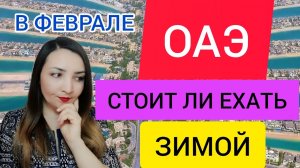 ОТДЫХ в ОАЭ 2022 зимой в феврале.Стоит ли ехать в ОАЭ(Дубай)в феврале?Погода,экскурсии,отдых в Дубае