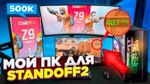 СОБРАЛ ПК ДЛЯ STANDOFF 2 ЗА 500К!
