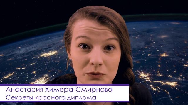 Анастасия Химера-Смирнова - "Секреты красного диплома" смотреть онлайн