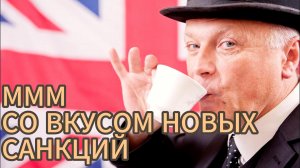 ОПЯТЬ САНКЦИИ / ВЕЛИКОБРИТАНИЯ ВВЕЛА САНКЦИИ В 2023 ГОДУ