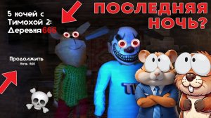 НЕ ИГРАЙ В 5 НОЧЕЙ С ТИМОХОЙ 2 В 3:00 ЧАСА НОЧИ | 5 НОЧЕЙ С ТИМОХОЙ 2, 666 (прохожде)