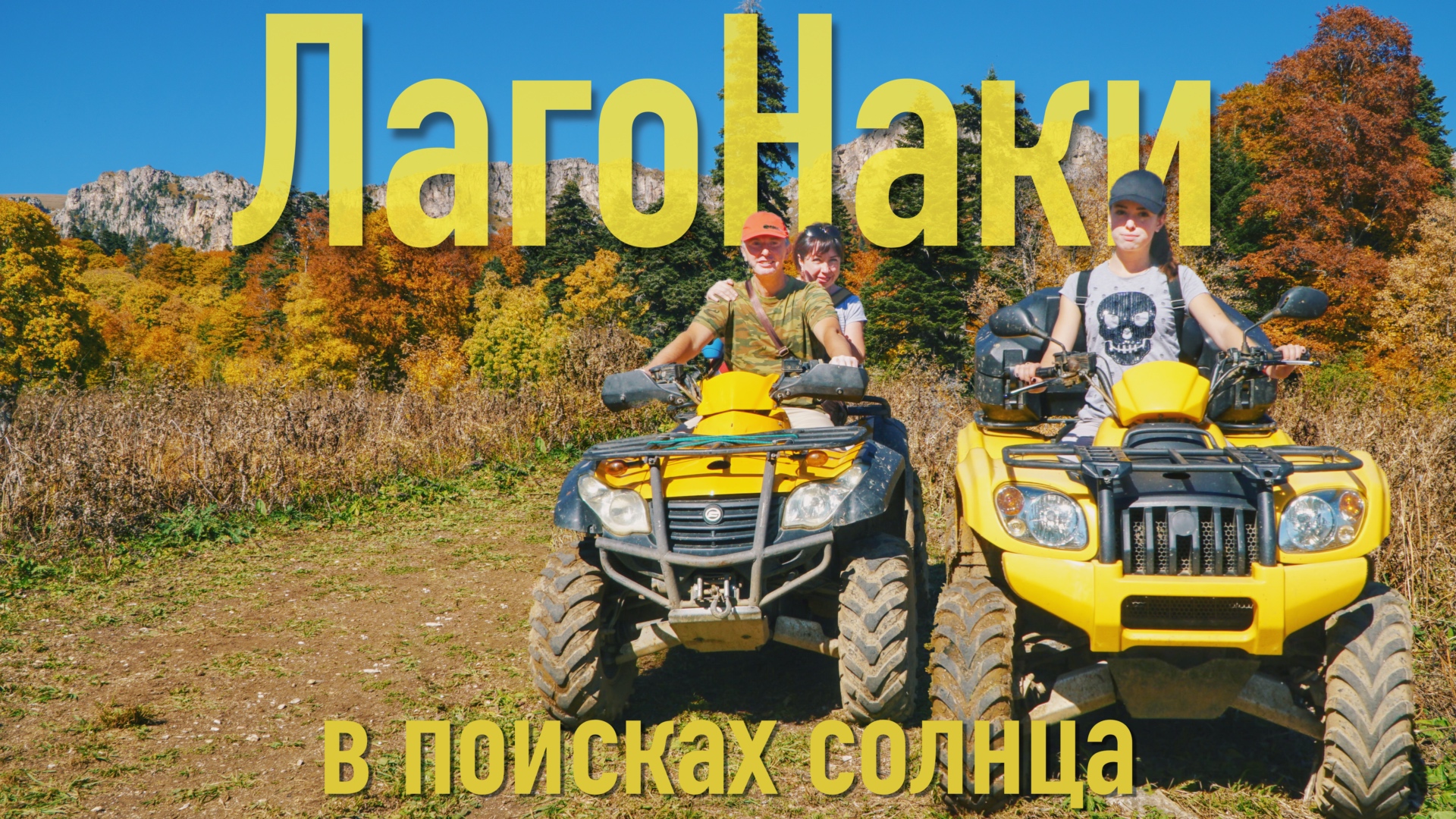 Лаго-Наки 2016 В поисках солнца