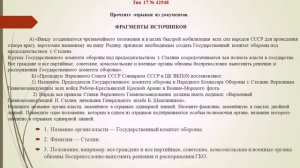 Занятие 17 Государственный комитет обороны и его положения. Сталин как руководитель ГКО