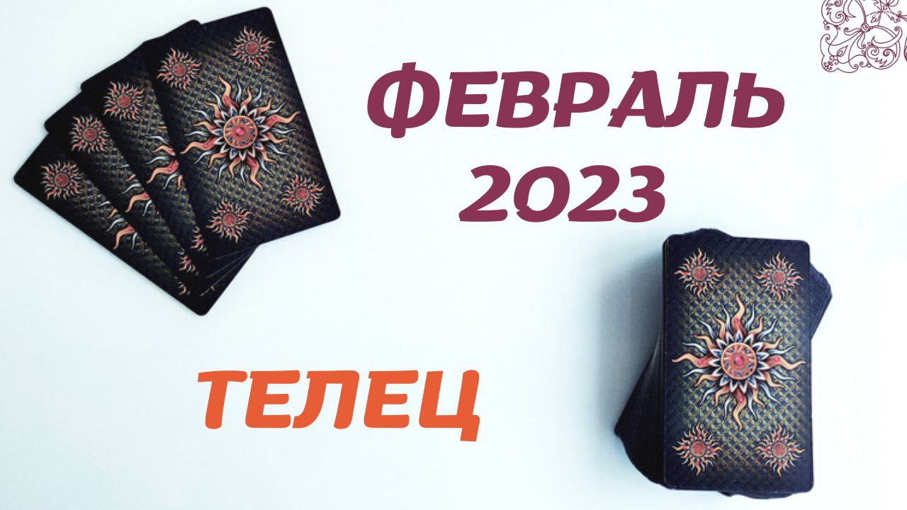 ТЕЛЕЦ ФЕВРАЛЬ 2023 [Таро прогноз]