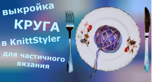 Выкройка круга в KnittStyler для частичного вязания