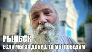 РЫЛЬСК - ЕСЛИ МЫ ЗА ДОБРО, ТО МЫ ПОБЕДИМ : иерей Михаил, Курская область : военкор Марьяна Наумова
