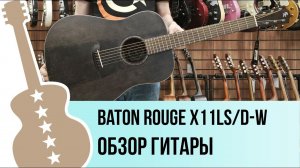 Baton Rouge X11LS/D-W - обзор гитары