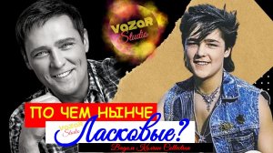 Почем Нынче Ласковые? Фильм о "Ласковом Мае" [VaZaR@S†udio]