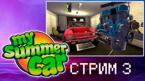 #3 MY SUMMER CAR ПРОХОЖДЕНИЕ ► ДВИГАТЕЛЬ