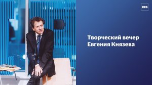 Творческий вечер Евгения Князева «Дом из стихов»