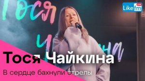 Тося Чайкина - В Сердце Бахнули Стрелы (LIKE LIVE)