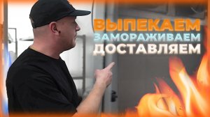 КАК МЫ ДОВОЗИМ СВЕЖИЙ ХЛЕБ В РАЗНЫЕ РЕГИОНЫ