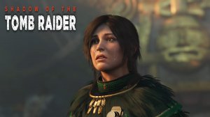 Новый правитель. Shadow of the Tomb Raider #18.