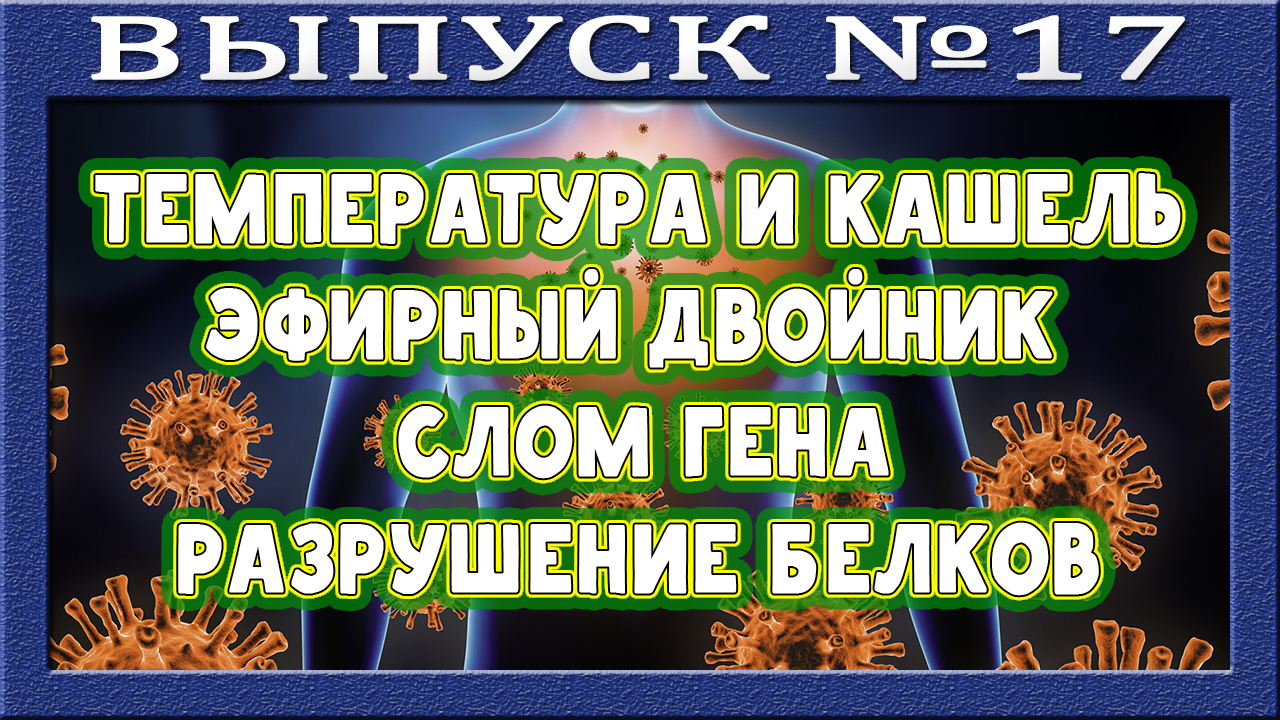 Температура и кашель. Инфекционный агент тому виной? Слом гена. Смещение эфирного двойника.