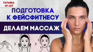 массаж перед фейсфитннесом