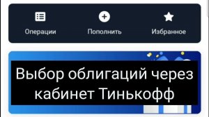 Выбор облигаций через кабинет Тинькофф инвестиции