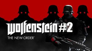 Wolfenstein The New Order. Прохождение. Часть 2.