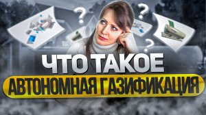 Автономная газификация | Что это такое?