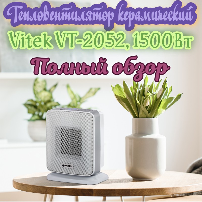 Vt 8100. Тепловентилятор Vitek VT-2052. Витек обогреватель вентилятор. Vitek VT-1386 В. Витек вт3535.