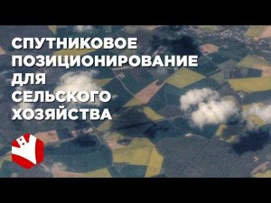 Агроинновации |Системы спутникового позиционирования в сельском хозяйстве.