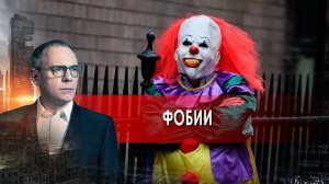 Фобии. Самые шокирующие гипотезы с Игорем Прокопенко (13.10.2021).