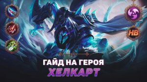 ГАЙД НА ГЕРОЯ ХЕЛКАРТ В MOBILE LEGENDS | ЛУЧШИЙ УБИЙЦА