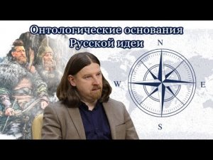 Онтологические основания Русской идеи