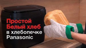 Белый пшеничный хлеб в хлебопечке Panasonic SD-R2530