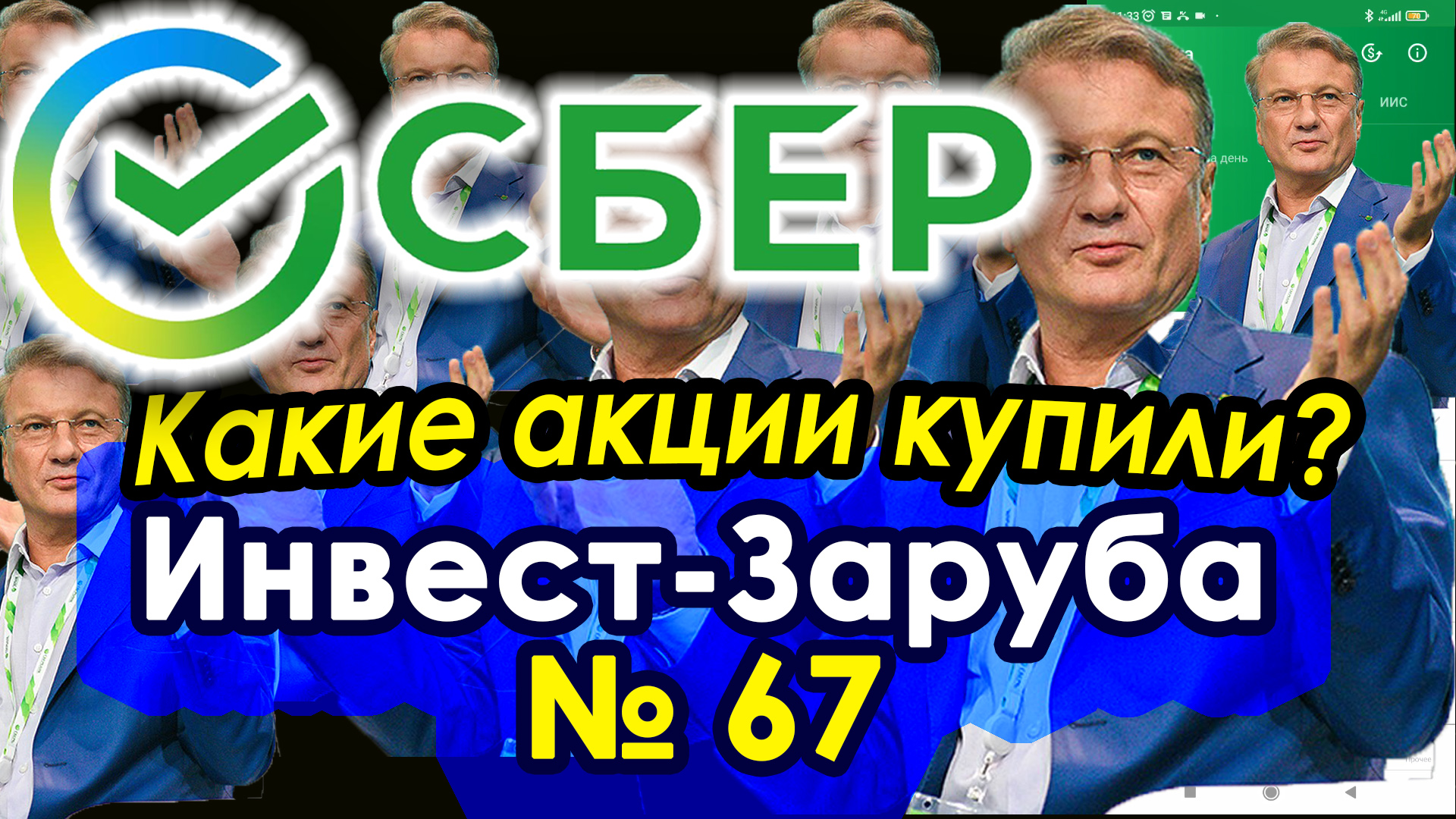 Кому нужны акции Сбера. Покупки на бирже. Мои инвестиции 690000 руб. Инвест-заруба 69 смотреть онлайн