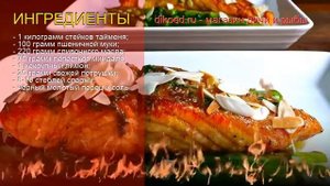 Рецепты из тайменя - как приготовить тайменя пошаговый рецепт - Стейки тайменя под миндалём