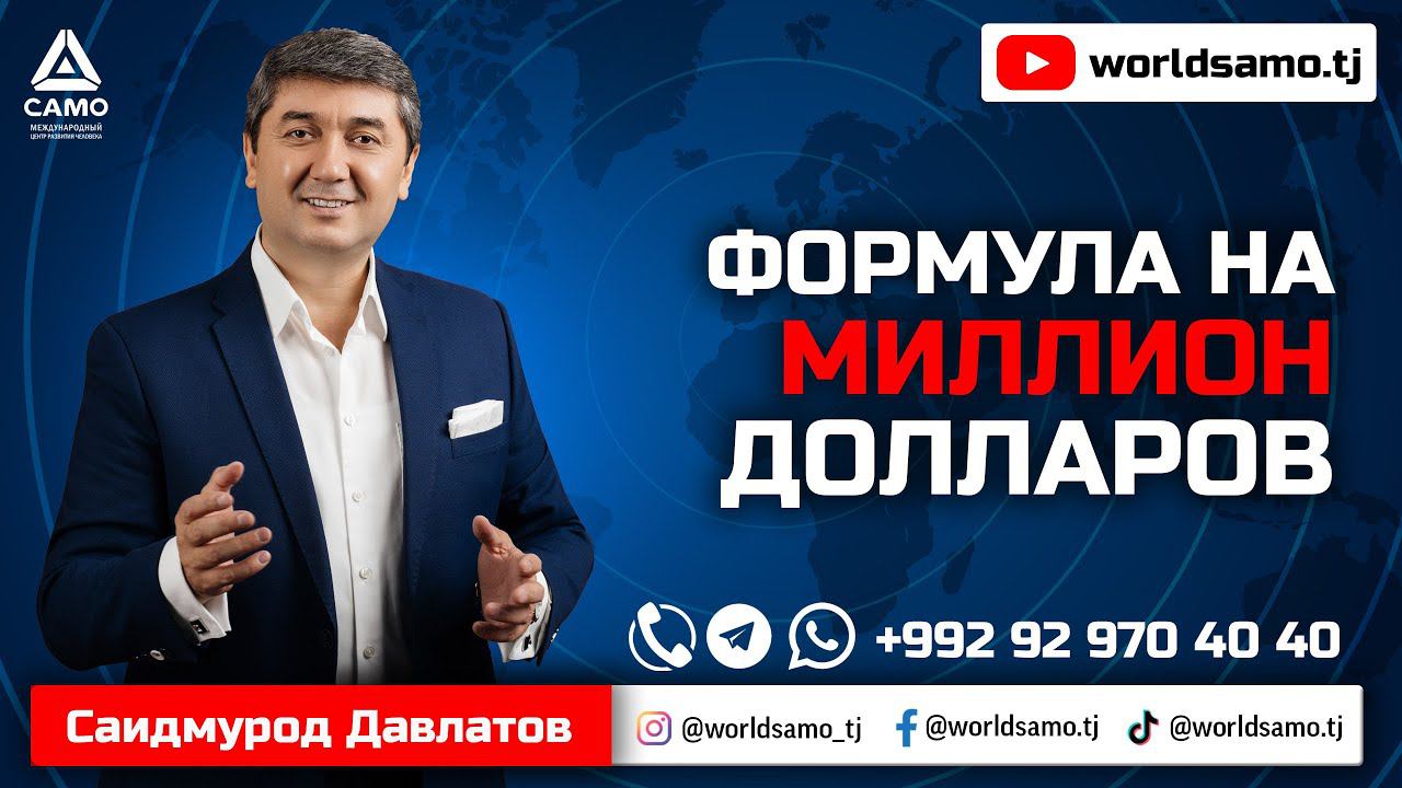 ФОРМУЛА НА МИЛЛИОН ДОЛЛАРОВ - САИДМУРОД ДАВЛАТОВ
