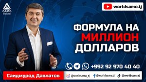 ФОРМУЛА НА МИЛЛИОН ДОЛЛАРОВ - САИДМУРОД ДАВЛАТОВ