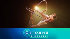 «Сегодня в Москве»: 8 июля 2024 года