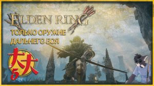 Elden Ring только с оружием дальнего боя №5 — двигаемся дальше