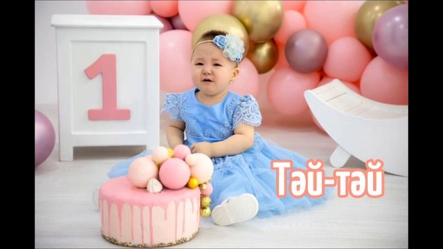 ТАМАРА АСАР-ТӘЙ ТӘЙ.