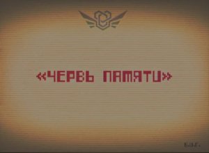 Сущность 42 — «Червь Памяти».mp4 / Закулисье