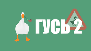 ГУСЬ 2 | Untitled Goose Game |