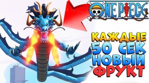 КАЖДЫЕ 50 секунд НОВЫЙ ФРУКТ - почти Блокс Фрутс Roblox Blox Fruits