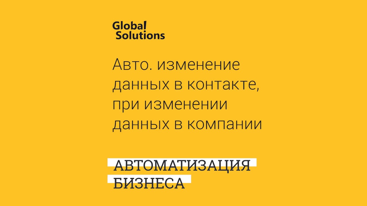 Бизнес-процессы : Авто обновление поля в Контакте при изменении данных в поле Компании, в Битрикс24