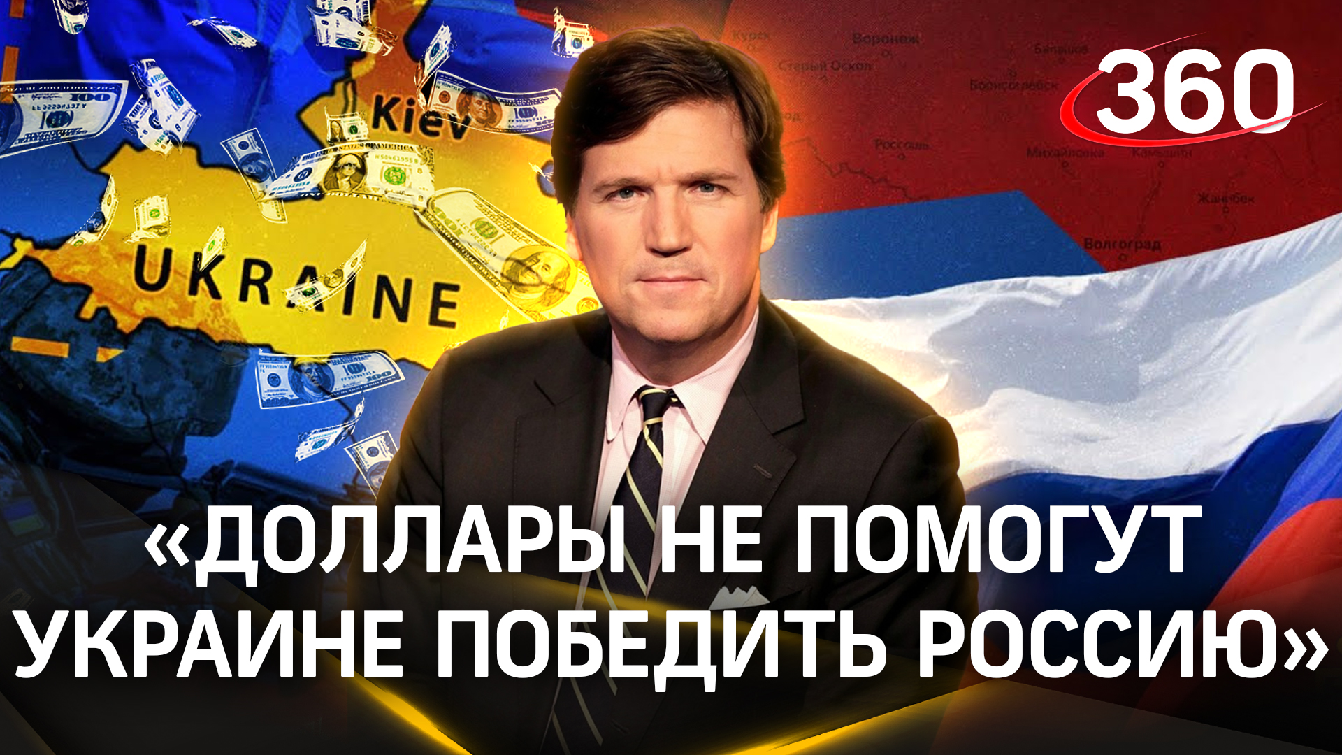 Такер Карлсон: «Доллары не помогут, Украине никак не победить Россию, экономика Запада деградирует»