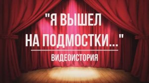 Видеоистория «Я вышел на подмостки…»: к Международному дню театра (12+)