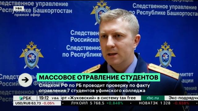 Следком РФ по РБ проводит проверку по факту отравления 7 студентов уфимского колледжа смотреть онлайн