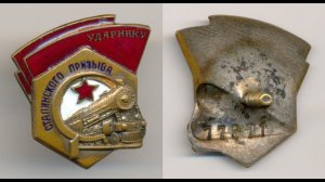 Фалеристика. Знак. Ударнику Сталинского призыва №77971 (первая разновидность третьего типа).