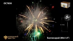 Фейерверк БАХЧИСАРАЙ 1'' х 80 залпов OC7850