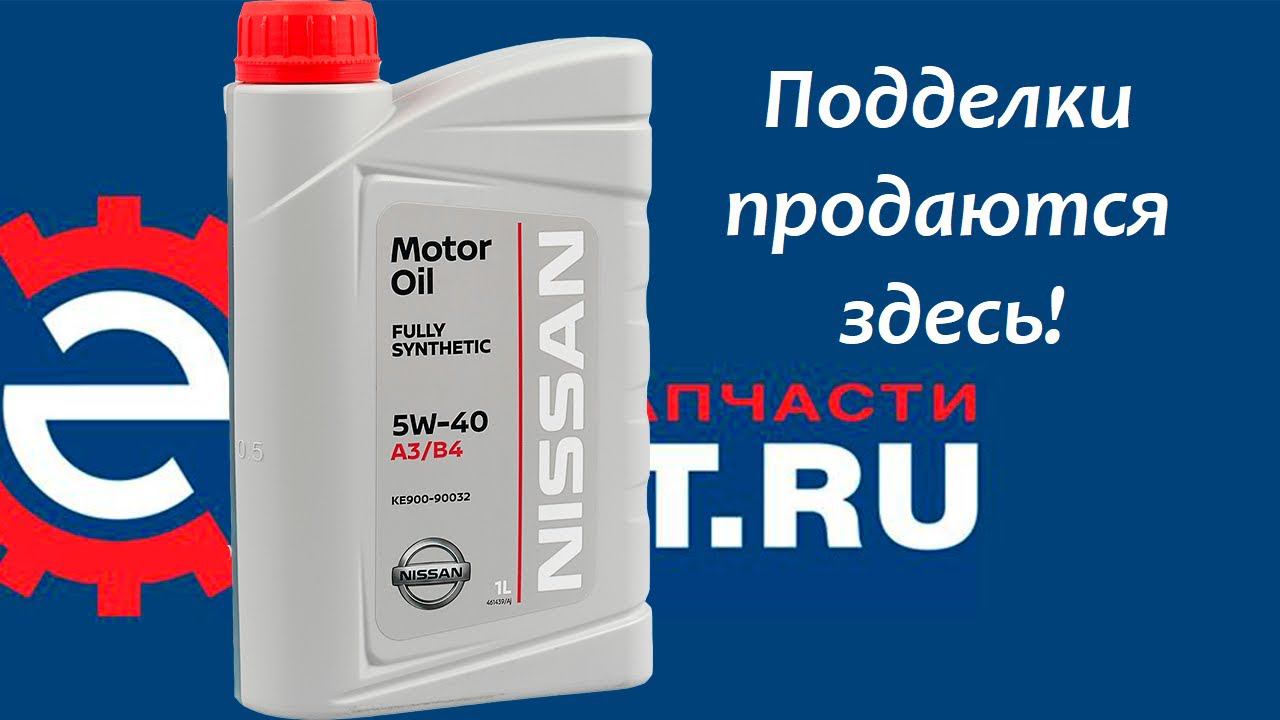 Тест моторного масла Масло NISSAN 5w40 с экзист, так выглядит подделка.