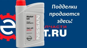 Тест моторного масла Масло NISSAN 5w40 с экзист, так выглядит подделка.