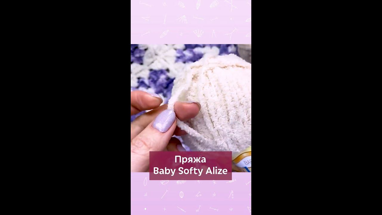 Пряжа Baby Softy Alize -мягкая и нежная #вязание #вязаниекрючком #школавязания #пряжавязание #крючок
